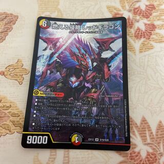 燃える侵略 レッドギラゴン