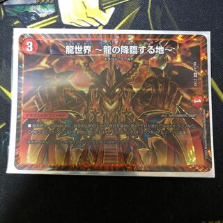 龍世界 -龍の降臨する地-