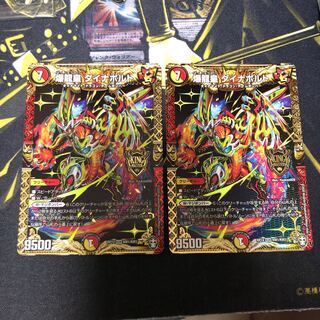 爆龍皇 ダイナボルト 2枚