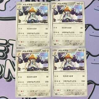 Melmetal U 071/102 4枚