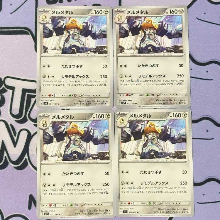 Melmetal U 071/102 4枚