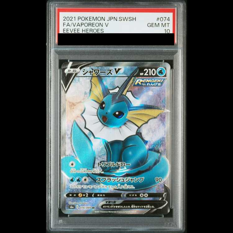 【PSA10】シャワーズV SR 074/069 1枚