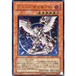 〔状態B〕ホルスの黒炎竜LV6【レリーフ】{SOD-JP007}《モンスター》 1枚