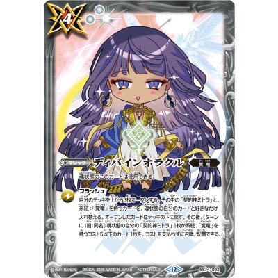 (2026/12)ディバインオラクル(ミトラSDイラスト)【C】{BS74-082}《白》 1枚