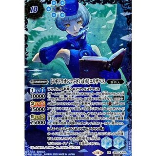 (2025/11)(SECRET)[メギドラオンでございます]エリザベス【XX-SEC】{CB33-XX02}《青》 1