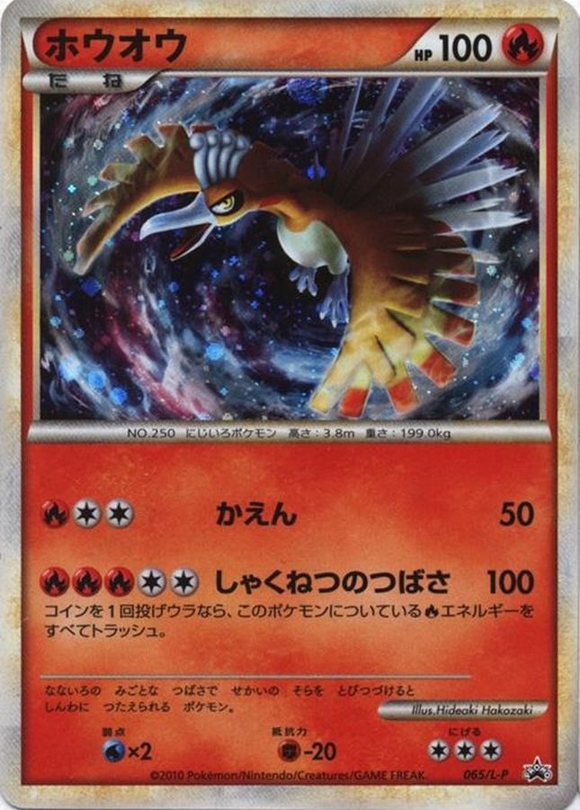 [State B] Ho-Oh [P] {065/L-P} 1枚