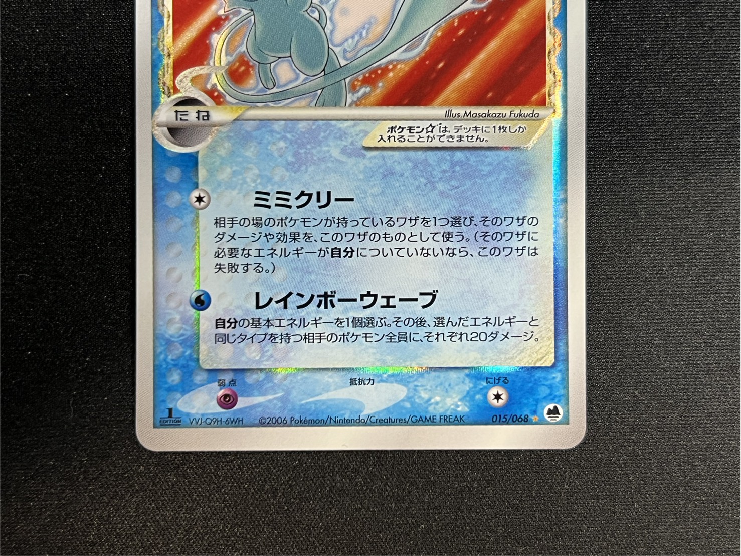 [Condition A-] Mew☆δ-Delta species (1ED) [★] {015/068} 1枚