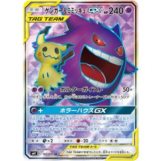 ゲンガー＆ミミッキュGX【SR】{102/095} 1枚