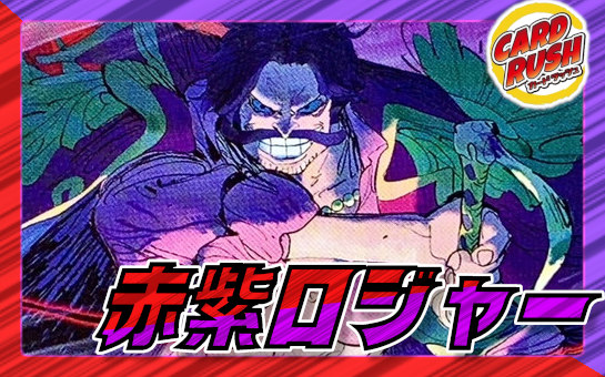 赤紫ロジャー【ver1.1】{-} [デッキ販売] 1枚