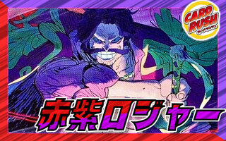 赤紫ロジャー【ver1.1】{-} [デッキ販売] 1枚