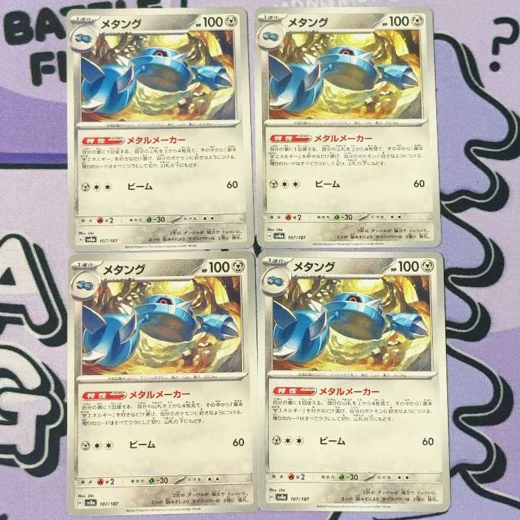 メタング 107/187 4枚