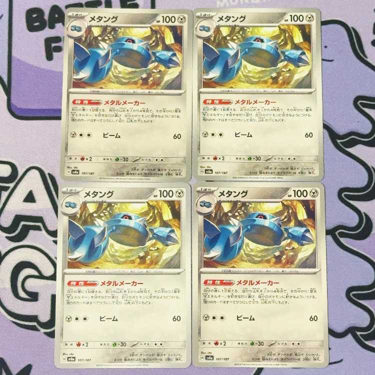メタング 107/187 4枚