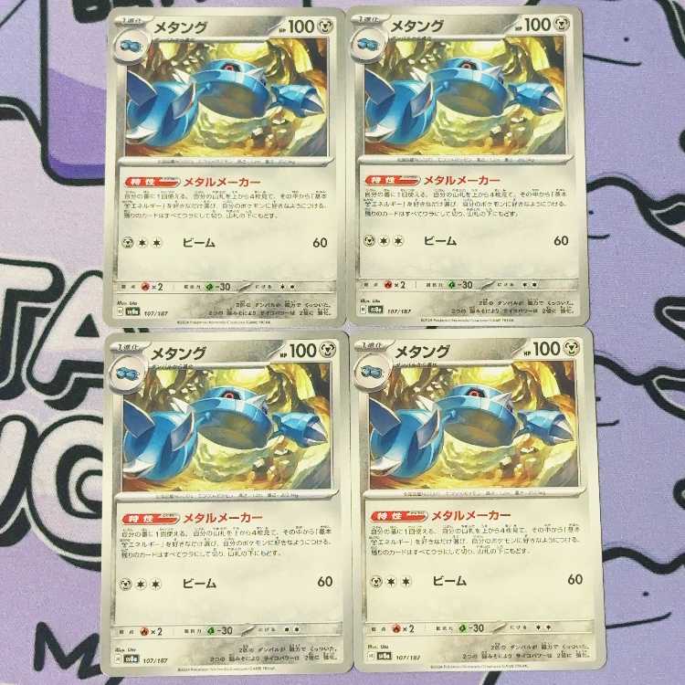 メタング 107/187 4枚