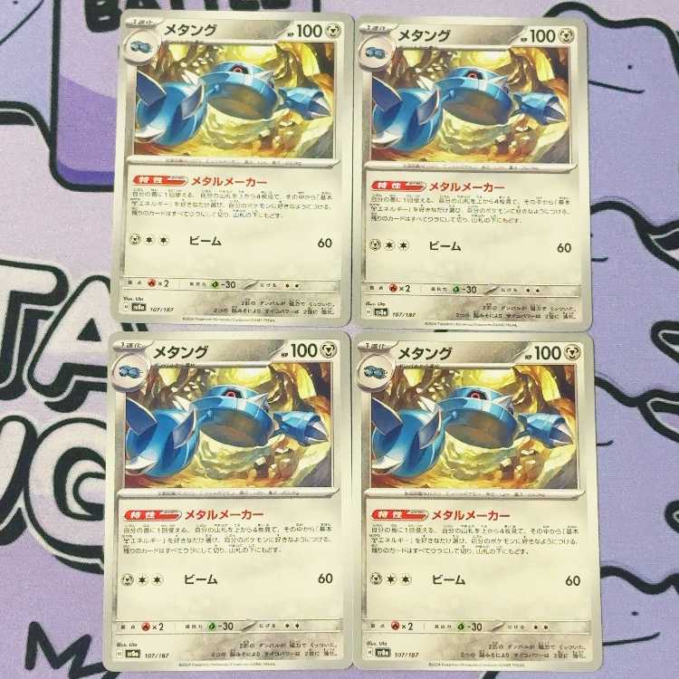 メタング 107/187 4枚