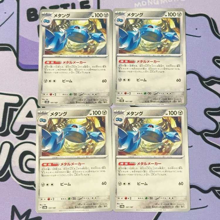 メタング 107/187 4枚