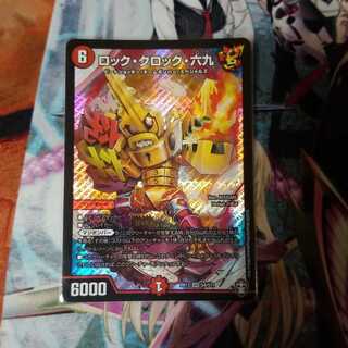 ロック・クロック・六九