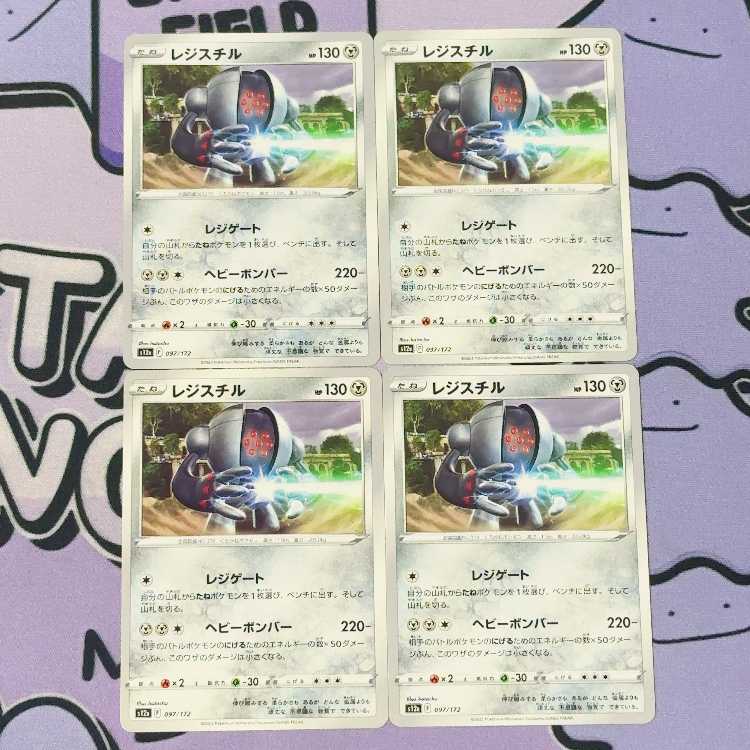 レジスチル 097/172 4枚