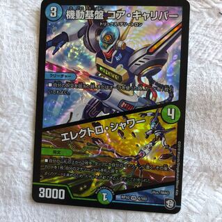 エレクトロ･シャワー 機動基盤 コア･キャリバー