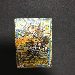 煌銀河 サヴァクティス