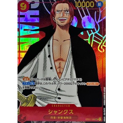 Shanks (Parallel/Umi Pirates Flag Background/Cartoon Picture) [SEC/P] {OP01-120} 1枚