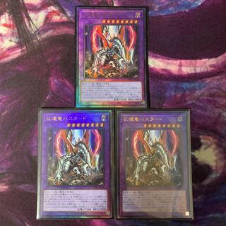 灰燼竜バスタード UL 3枚セット