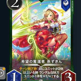 希望の奪還者　赤ずきん