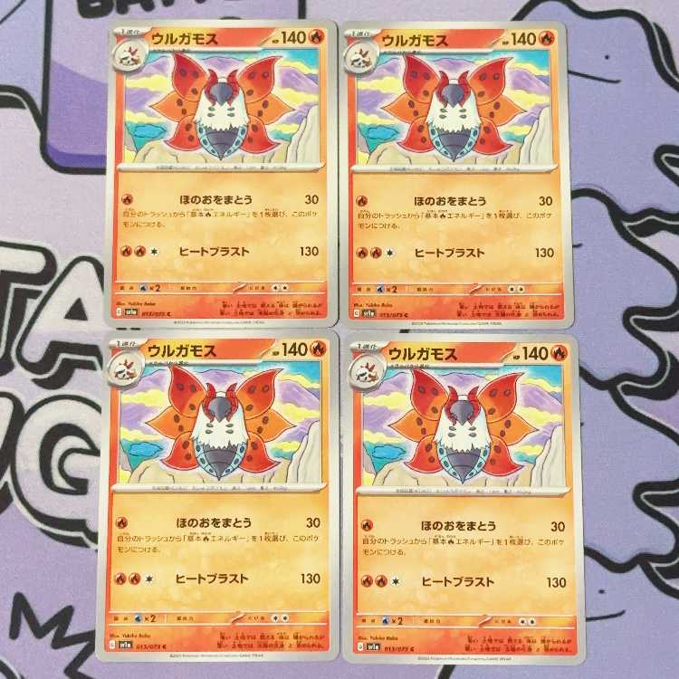 ウルガモス C 013/073 4枚