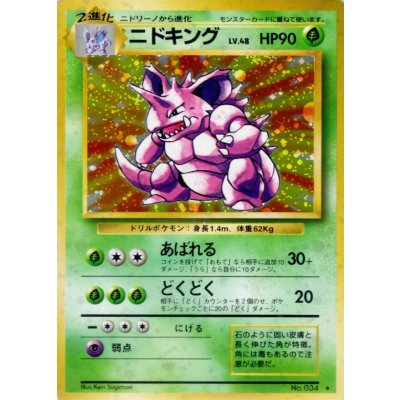 〔状態B〕ニドキング LV.48(マークあり)【★】{旧裏} 1枚