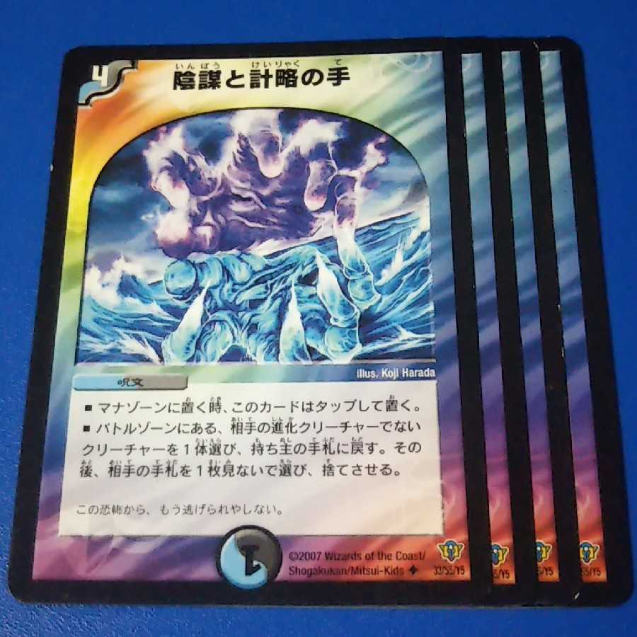 傷ありプレイ用　陰謀と計略の手　4枚【管理記号a】