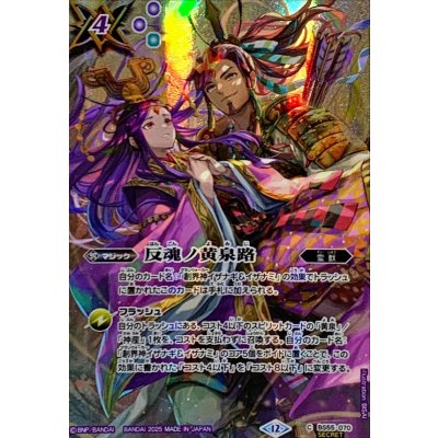 〔状態A-〕(2025/12)(SECRET)反魂ノ黄泉路(イザナギ&イザナミイラスト/BSC47収録)【C-SEC】{BS55-070}《紫》 1枚