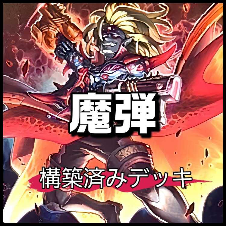 山屋　即日発送　魔弾デッキ　構築済みデッキ　魔弾の悪魔 カスパール  魔弾の射手 スター 魔弾－クロス・ドミネーター　魔弾－デッドマンズ・バースト 魔弾の射手 マックス 魔界特派員デスキャスター 1枚