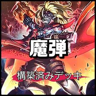 山屋　即日発送　魔弾デッキ　構築済みデッキ　魔弾の悪魔 カスパール  魔弾の射手 スター 魔弾－クロス・ドミネーター　魔弾－デッドマンズ・バースト 魔弾の射手 マックス 魔界特派員デスキャスター 1枚
