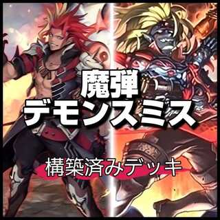 山屋　即日発送　魔弾デモンスミス　デッキ　魔弾の射手 スター 　魔弾の射手 マックス　魔弾の悪魔 カスパール　罪宝の欺き　魔を刻むデモンスミス　魔弾-クロス・ドミネーター 　 1枚