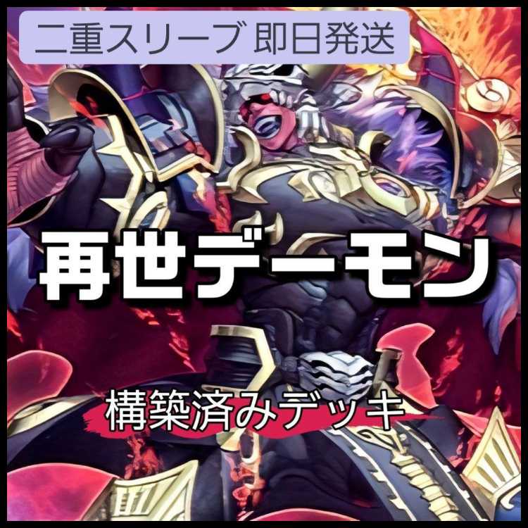 山屋 即日発送 再世デーモンデッキ デス・エンペラー・デーモン 再世の魔神 ベミドバル ロワイヤル・デーモン デーモンズ・マタドール トリック・デーモン 破滅と終焉の支配者 1枚