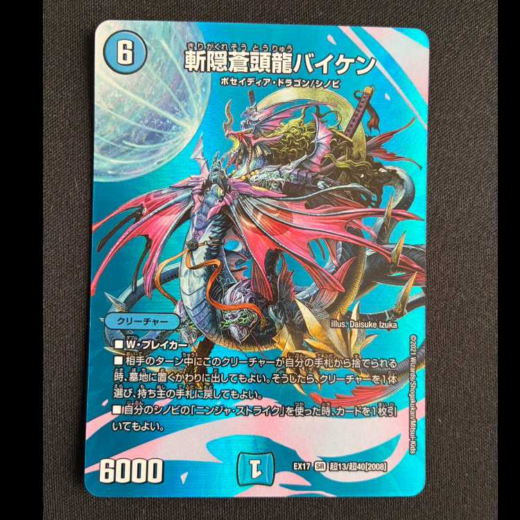 斬穏蒼頭龍バイケン SR EX17 超13/超40 1枚