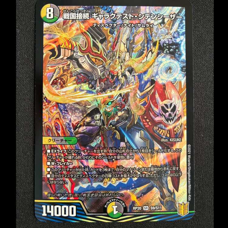 戦国接続 ギャラクテスト・シデンシーザー SR S9/S11 1枚