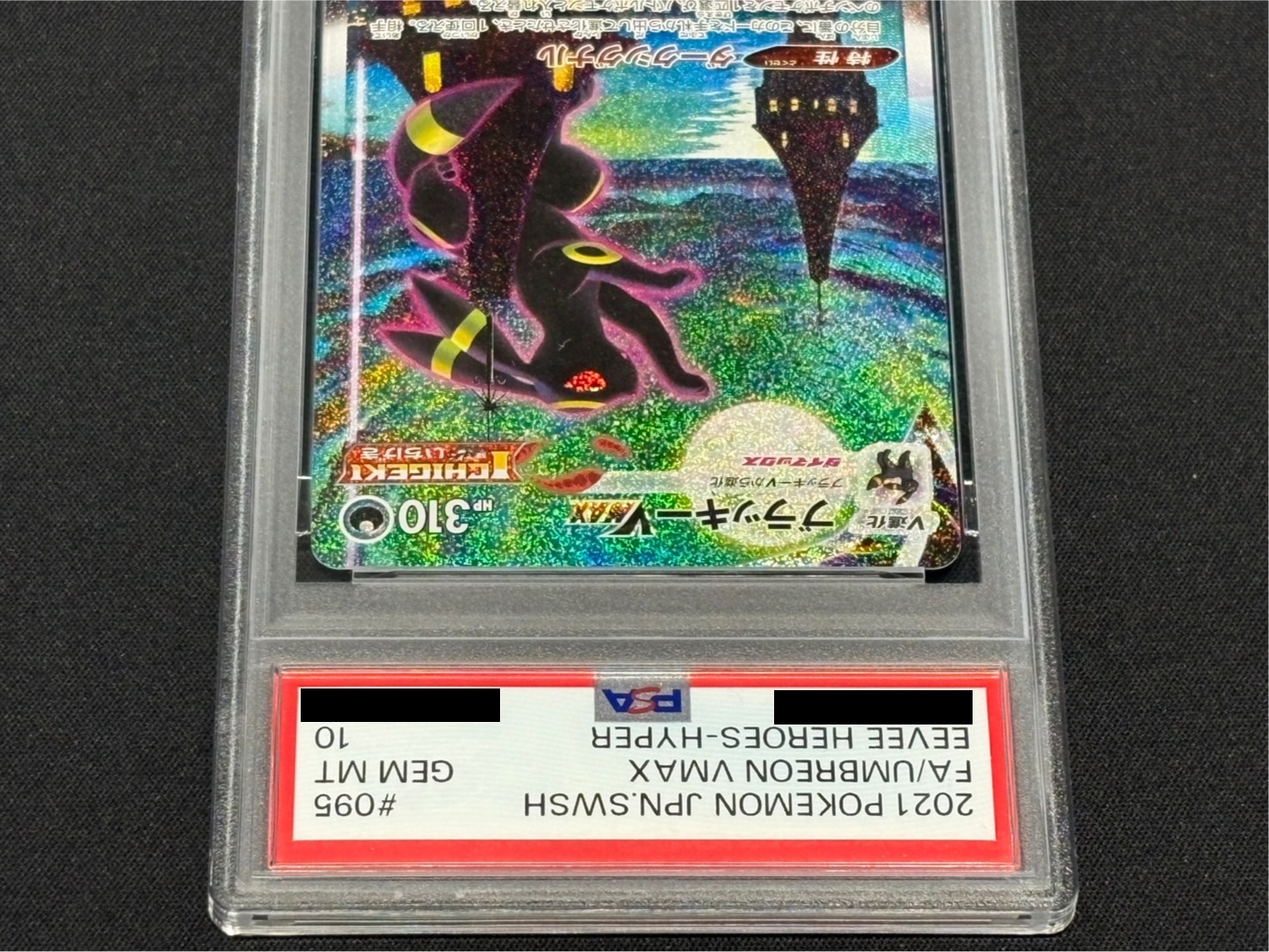 〔PSA10鑑定済〕ブラッキーVMAX(SA)【HR】{095/069} 1枚