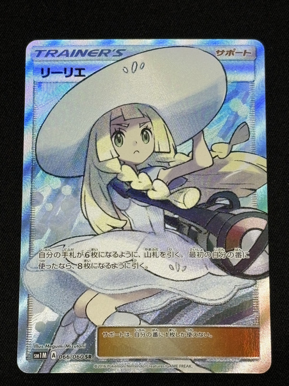 〔状態B〕リーリエ【SR】{066/060} 1枚