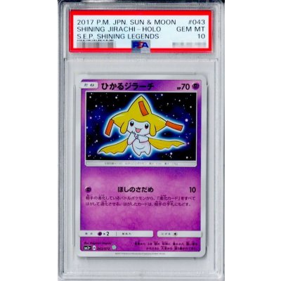 〔PSA10鑑定済〕ひかるジラーチ【H】{043/072} 1枚