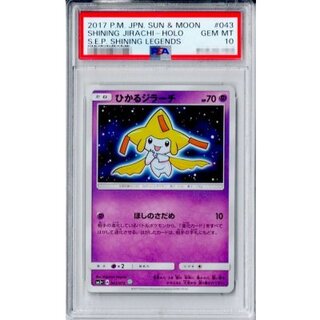 〔PSA10鑑定済〕ひかるジラーチ【H】{043/072} 1