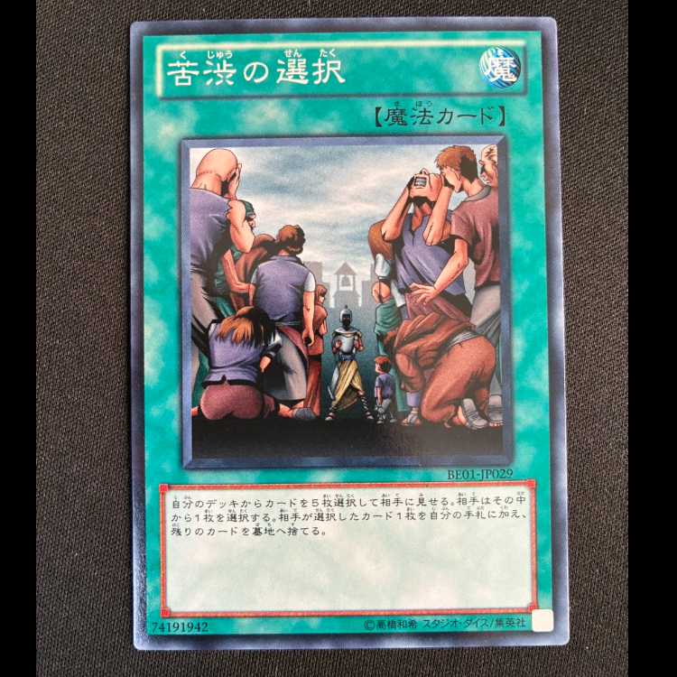 苦渋の選択 ノーマル JP029 1枚