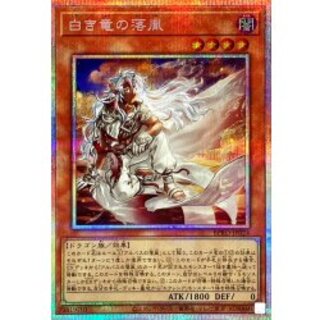 〔状態A-〕白き竜の落胤【プリズマティックシークレット】{BPRO-JP024}《モンスター》 1枚