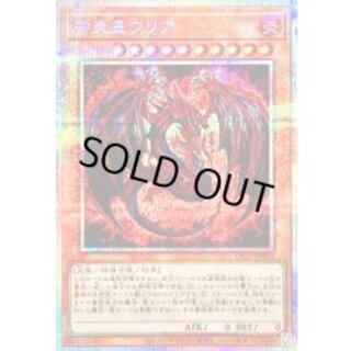 神炎皇ウリア(アニメイラスト)【プリズマティックシークレット】{LPG1-JP056}《モンスター》 1