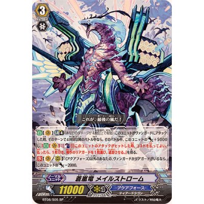 [State A-] Ao Storm Dragon Rosa Lustrom [SP] {BT08/S05} [Aqua Riryoku 1枚