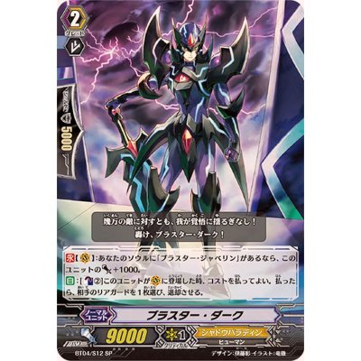 〔状態A-〕ブラスター・ダーク【SP】{BT04/S12}《シャドウパラディン》 1枚