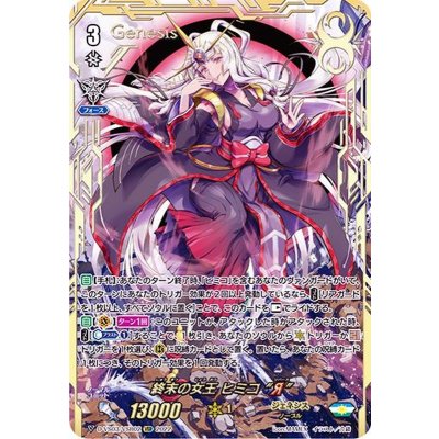 〔状態A-〕終末の女王ヒミコЯ【VSR】{D-VS03/VSR02}《ジェネシス》 1枚