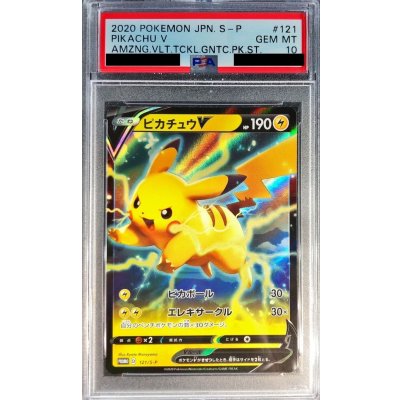 〔PSA10鑑定済〕ピカチュウV(RR仕様)【P】{121/S-P} 1枚