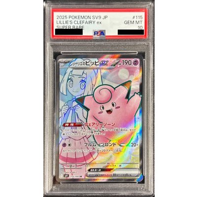 〔PSA10鑑定済〕リーリエのピッピex【SR】{115/100} 1枚