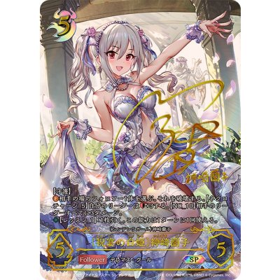 〔状態A-〕祝宴の白姫 神崎蘭子【SP】{ECP02-SP09}《ナイトメア》 1枚