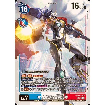 (04)オメガモンX抗体【SEC】{BT20-102}《多》 1枚